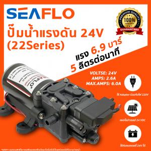 SEAFLO Water Pressure Pumps ปั๊มน้ำแรงดัน 24V (22Series)